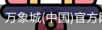 万象城(中国)官方网站